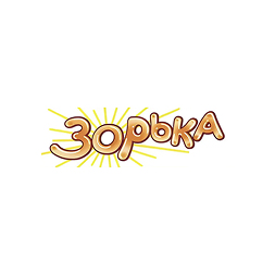 Зорька